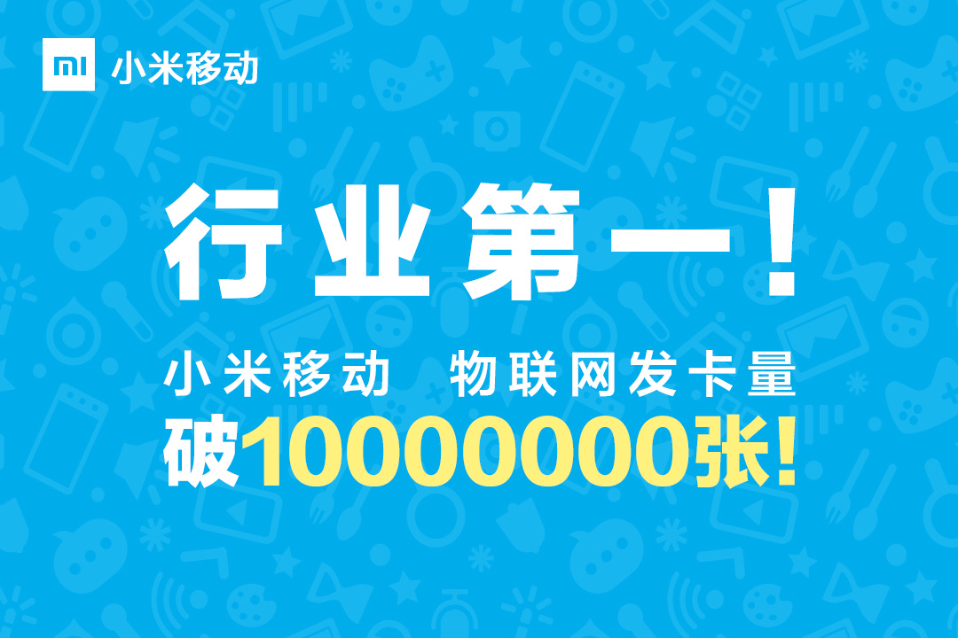 行業(yè)第一！小米移動物聯(lián)網(wǎng)發(fā)卡量國內(nèi)首家虛擬運(yùn)營商破千萬